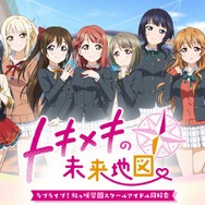 「ラブライブ！」初のビジュアルノベル、タイトルは『ラブライブ！虹ヶ咲学園スクールアイドル同好会 トキメキの未来地図』に！アイドルと過ごす“あなた”の物語