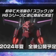 ガンプラ化で話題の「ズゴック」、元々立体化の予定はなかった…試写会を見て「商品化しないとヤバい…！」と決めるなどの開発裏話が公開