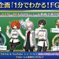 「とりあえずバーサーカーで」の藤丸立香もこれで安心!? ショート動画「1分でわかる!FGO」を2024年6月より毎週配信