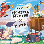 『モンハン』ほのぼの絵柄がカワイイ!イラストレーター「ア・メリカ」氏とのコラボグッズが、オンラインくじに登場