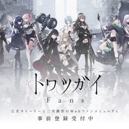 スクエニのソシャゲ『トワツガイ』がサービス終了…ただし、公式コミュニティ『トワツガイ Fans』を新たにリリースし物語継続へ