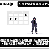 ゲーム機販売の長期化を成し遂げた任天堂に注目―5月上旬に決算を発表するゲーム関連企業一覧【決算発表スケジュール】