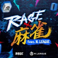 競技麻雀初の大規模オフラインイベント「RAGE 麻雀 feat.Mリーグ」7月13日開催決定！プロ雀士8名のほか、加藤純一、SHAKAなどのストリーマーも登場