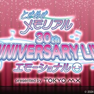 『ときメモ』30周年で新たな動きも！？ 藤崎詩織たちが通う「きらめき高校」の制服がコスプレ商品に