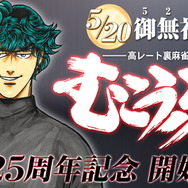 5月20日は“ご無礼の日”！近代麻雀「むこうぶち」がまもなく連載25周年、限定無料公開や各巻11円セールを実施