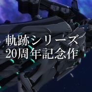 シリーズ最新作『英雄伝説 界の軌跡 -Farewell, O Zemuria-』PS5/PS4向けに9月26日発売決定！全カット初出しの“WebCM第1弾”も公開