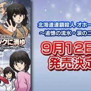 リメイク版『オホーツクに消ゆ』発売日が9月12日に決定