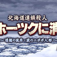 リメイク版『オホーツクに消ゆ』発売日が9月12日に決定！スイッチ版パッケージにはファミコン版がまるっと収録