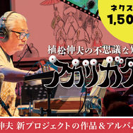 FF』作曲家・植松伸夫氏のクラファンがユニーク！“世界で一番
