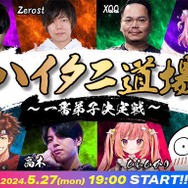 もこう、よしなま、天鬼ぷるるらが“一番弟子”の座をかけて競い合う！「ハイタニ道場～一番弟子決定戦～」が5月27日開催