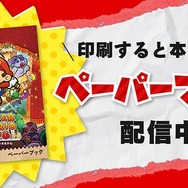 “紙の説明書”も蘇る！リメイク版『ペーパーマリオRPG』公式サイトに「ペーパーブック」公開、印刷すると本になる