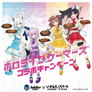 「ホロライブゲーマーズ」×「いきなり!ステーキ」がコラボ!店舗BGMや紙エプロンが特別仕様にーラッピング店では限定グッズの販売も