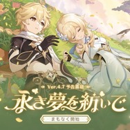 『原神』使用期限は5月25日13時まで！Ver.4.7「永き夢を紡いで」予告番組の交換コードまとめ