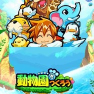 動物園をつくろう