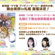 『ウマ娘』劇場版コラボ情報が満載！新たなリアルイベント「Twinkle Circle！」概要も明らかに【ぱかライブTV Vol.41まとめ】