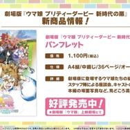 『ウマ娘』劇場版コラボ情報が満載！新たなリアルイベント「Twinkle Circle！」概要も明らかに【ぱかライブTV Vol.41まとめ】