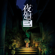 Switch 夜廻三 Nippon1.jpショップ限定版 日本一ソフトウェア 再販が決定した「夜廻三」Nippon1.jpショップ限定版を紹介するPV