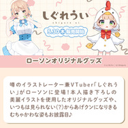 メイド衣装でお出迎え！しぐれうい×ローソンコラボグッズが登場