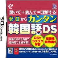 ゼロからカンタン韓国語DS
