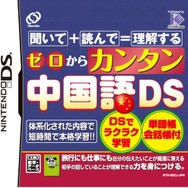 ゼロからカンタン中国語DS
