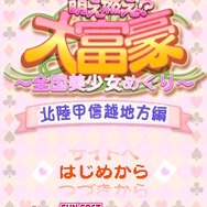 萌え燃え大富豪 ~全国美少女めぐり~ 北陸甲信越地方編
