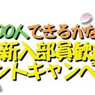 目指せ！狩友100人！！「モンハン部 春の4大キャンペーン」開催