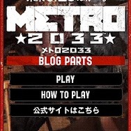 ミニゲームが楽しめる！『メトロ2033』ブログパーツ公開