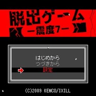 脱出ゲーム 震度7