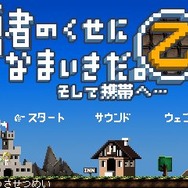 勇者のくせになまいきだ。そして携帯へ・・・乙