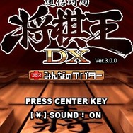 将棋王DX