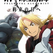 鋼の錬金術師 FULLMETAL ALCHEMIST 約束の日へ