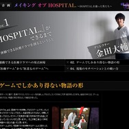 『HOSPITAL. 6人の医師』「開発者自らが語るメイキング」公開
