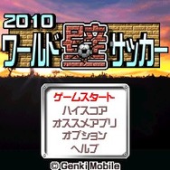 2010ワールド壁サッカー