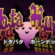 ドタバタ ホーンデッド