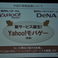 ヤフーとモバゲータウンが提携し「Yahoo!モバゲータウン」を今夏立ち上げ・・・両社長記者会見の模様をお届け