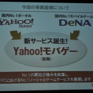 ヤフーとモバゲータウンが提携し「Yahoo!モバゲータウン」を今夏立ち上げ・・・両社長記者会見の模様をお届け
