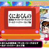 くにおくんの超熱血！ サッカーリーグぷらす ワールド・ハイパー・カップ編