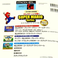 エレクトーンで、あの名曲を。「スーパーマリオシリーズ／スーパーベスト」・・・週刊マリオグッズコレクション第84回