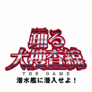 踊る大捜査線 THE GAME 潜水艦に潜入せよ!
