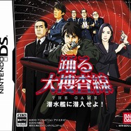 踊る大捜査線 THE GAME 潜水艦に潜入せよ!