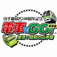 電車でGO!特別編 ~復活!昭和の山手線~