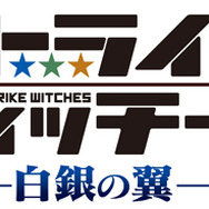 ストライクウィッチーズ 白銀の翼
