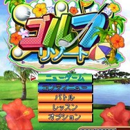 ゴルフリゾート