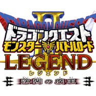 ドラゴンクエスト モンスターバトルロードIIレジェンド