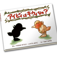 幼いアイビィが走り回って大冒険する『アイビィ・ザ・キウィ?』が絵本となって登場『アイビィはキウィなの?』発売記念キャンペーンも開始!