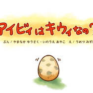 幼いアイビィが走り回って大冒険する『アイビィ・ザ・キウィ?』が絵本となって登場『アイビィはキウィなの?』発売記念キャンペーンも開始!