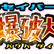 アースセイバーＰｌｕｓ　隕石爆破大作戦