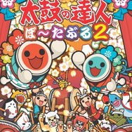 太鼓の達人 ぽ~たぶる2