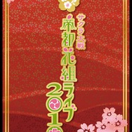 サクラ大戦・帝都花組ライブ2010