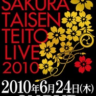サクラ大戦・帝都花組ライブ2010